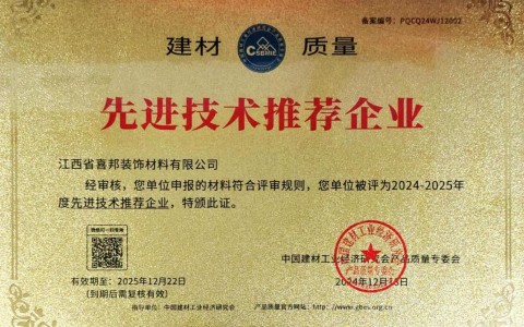 济南喜邦地坪公司荣获《建材质量-先进技术推荐企业》称号