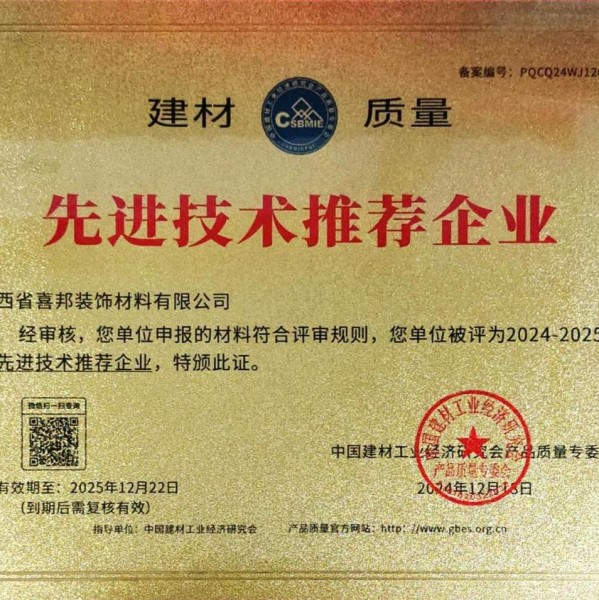 济南喜邦地坪公司荣获《建材质量-先进技术推荐企业》称号
