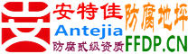 耐固®济南防腐地坪